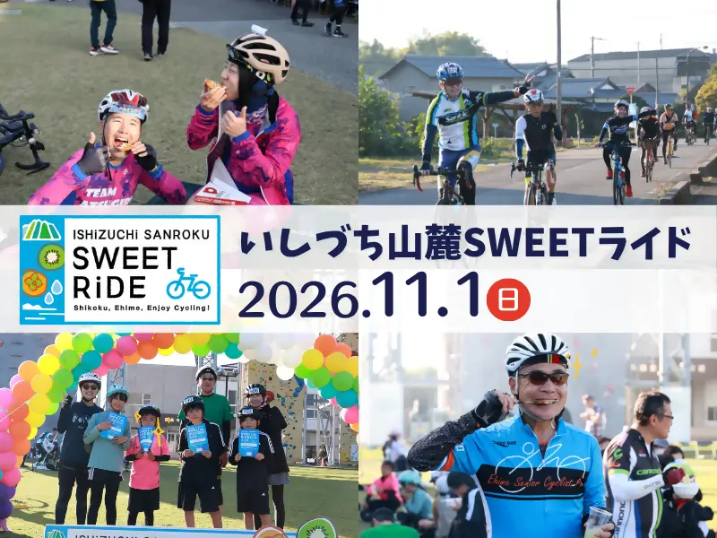 いしづち山麓SWEETライド2026