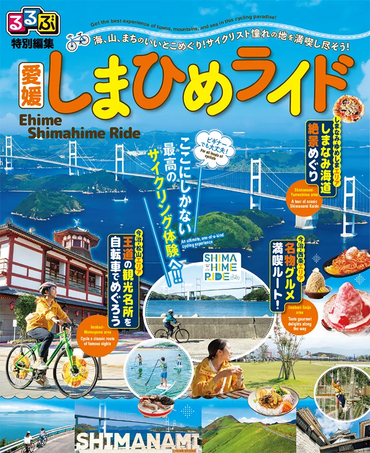 るるぶ特別編集 愛媛 しまひめライド