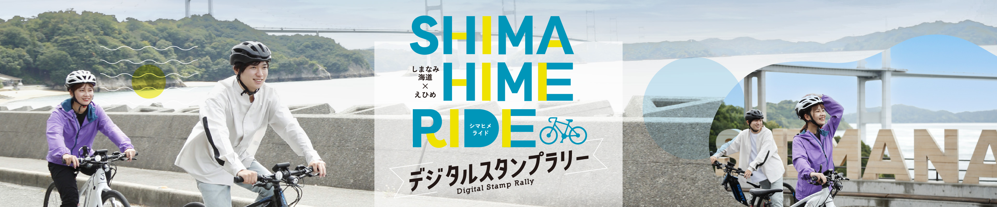 SHIMAHIMERIDE しまなみ海道×えひめ デジタルスタンプラリー Digital Stamp Rally