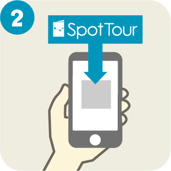 2.SpotTourアプリをダウンロード。