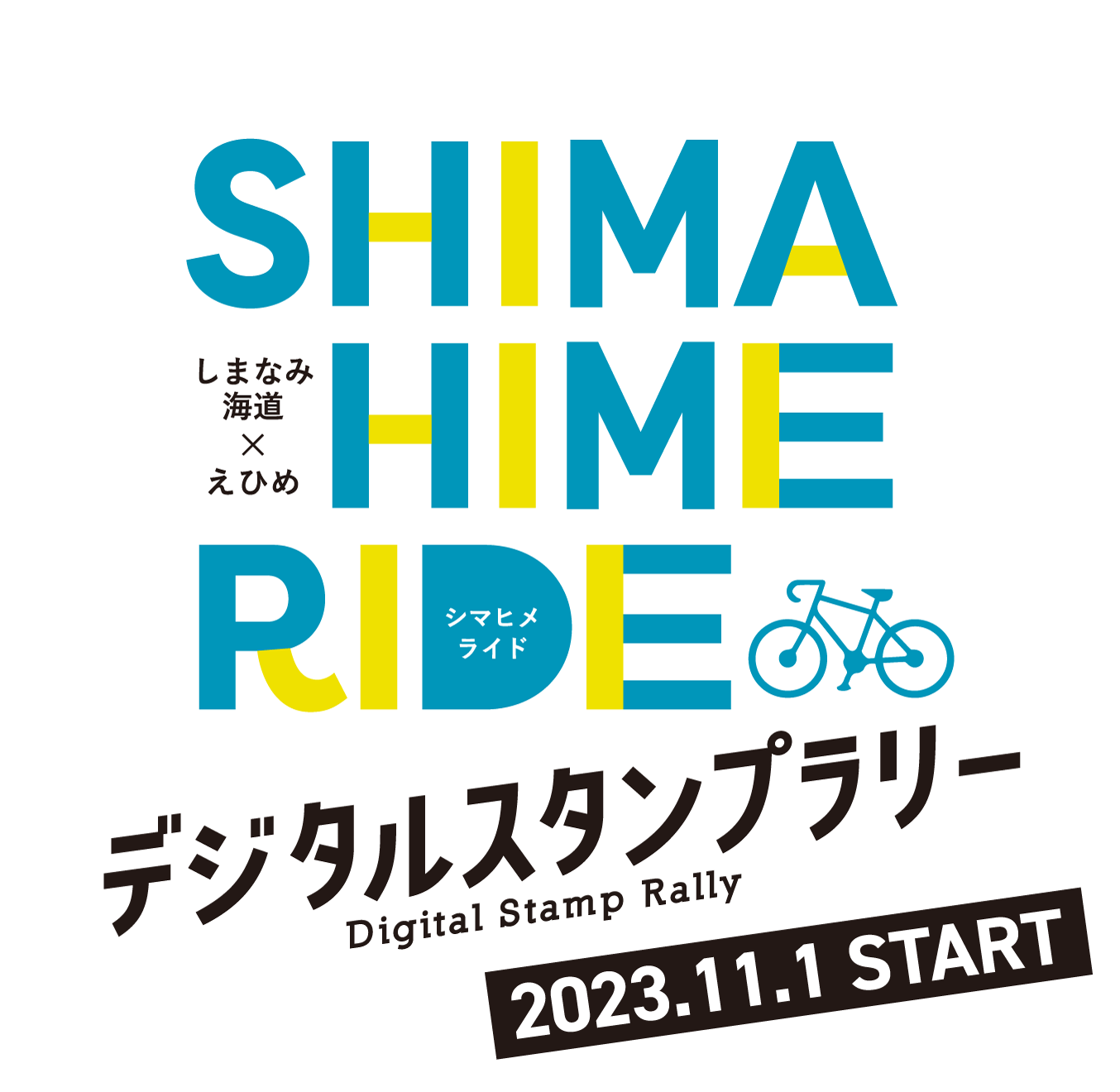 SHIMAHIMERIDE しまなみ海道×えひめ デジタルスタンプラリー 2023.11.1 START