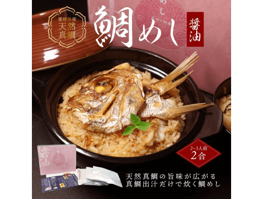 画像：愛媛県産天然真鯛使用高級版醤油鯛めしの素