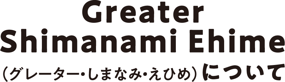 Greater Shimanami Ehime（グレーター・しまなみ・えひめ）について
