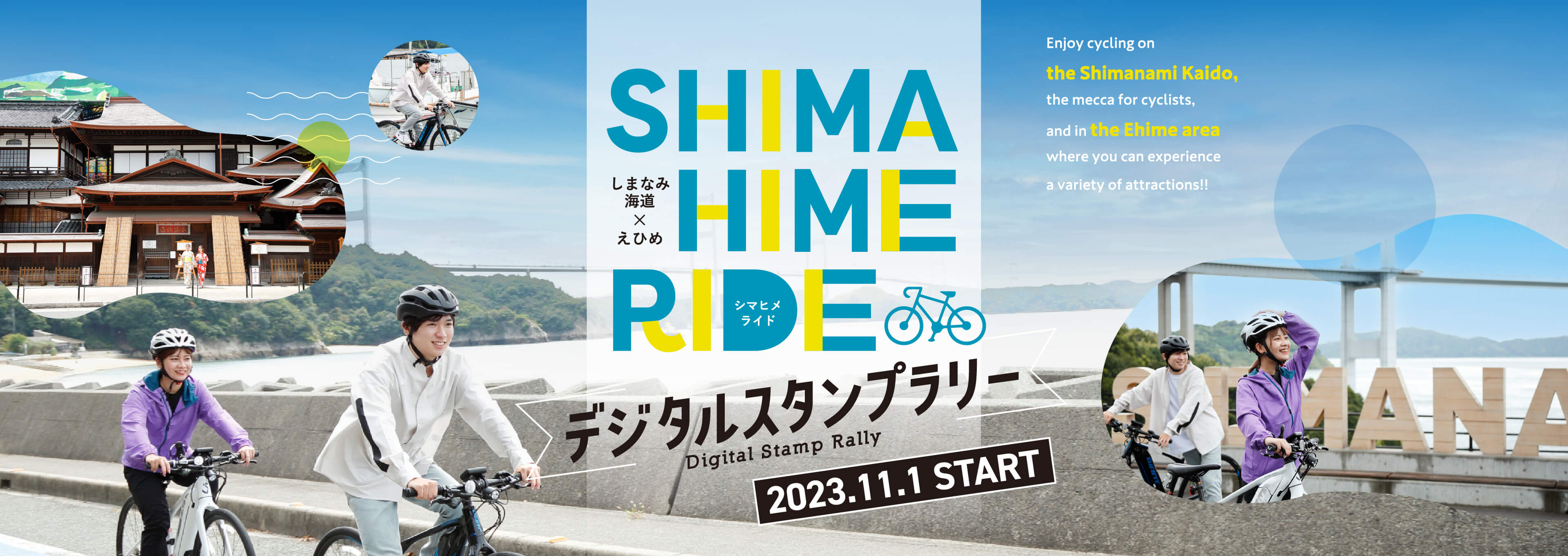 SHIMAHIMERIDE the Shimanami Kaido × the Ehime area Digital Stamp Rally 2023.11.1 START Enjoy cycling on the Shimanami Kaido,the mecca for cyclists,and in the Ehime area where you can experience a variety of attractions!!