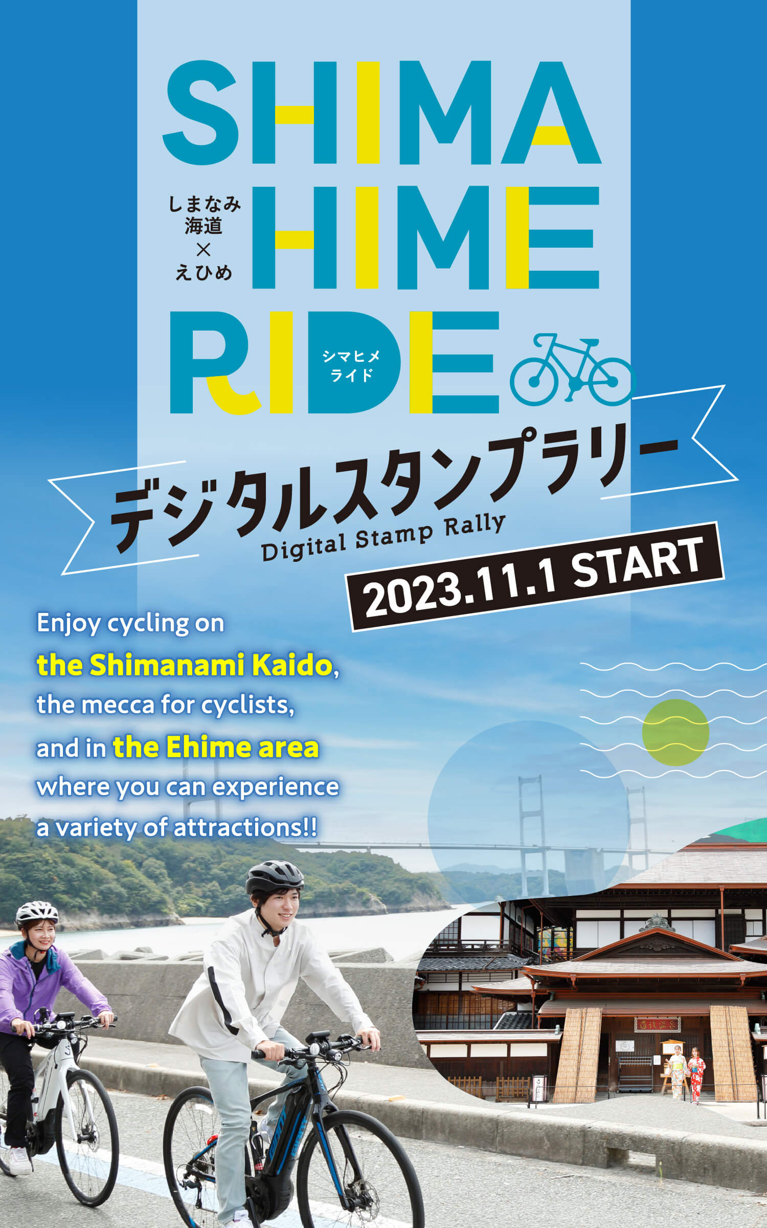 SHIMAHIMERIDE the Shimanami Kaido × the Ehime area Digital Stamp Rally 2023.11.1 START Enjoy cycling on the Shimanami Kaido,the mecca for cyclists,and in the Ehime area where you can experience a variety of attractions!!