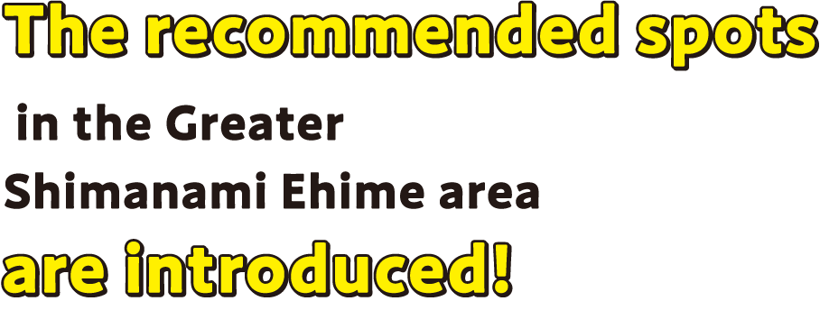 The recommended spots in the Greater Shimanami Ehime area are introduced!