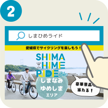 2.選擇「SHIMAHIME RIDE」之旅，即可參加印章拉力賽。