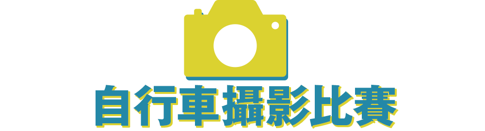 自行車攝影比賽